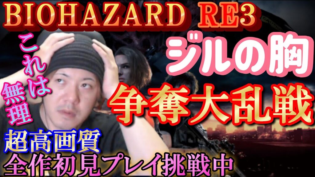【バイオハザード３】＃９／ジルの〇っぱい触ったゾンビ許さん