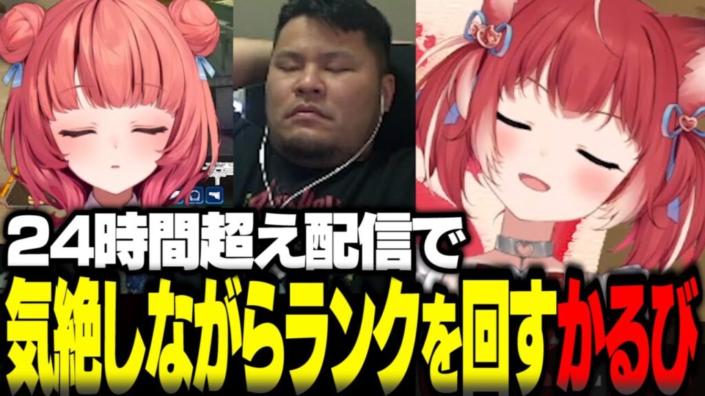24時間超えの配信で限界を迎え気絶しながらランクを回す赤見かるび【赤見かるび切り抜き 夢野あかり まざー ギャルぺ 耐久APEX】