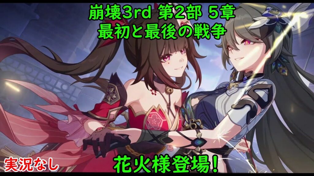 崩壊3rd 第2部 第5章 最初と最後の戦争 実況なし