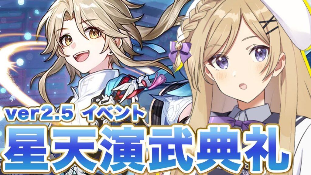 【#崩壊スターレイル】ver2.5イベント「星天演武典礼」引き続き進めます！【#vtuber/月宮花音/Honkai: Star Rail】