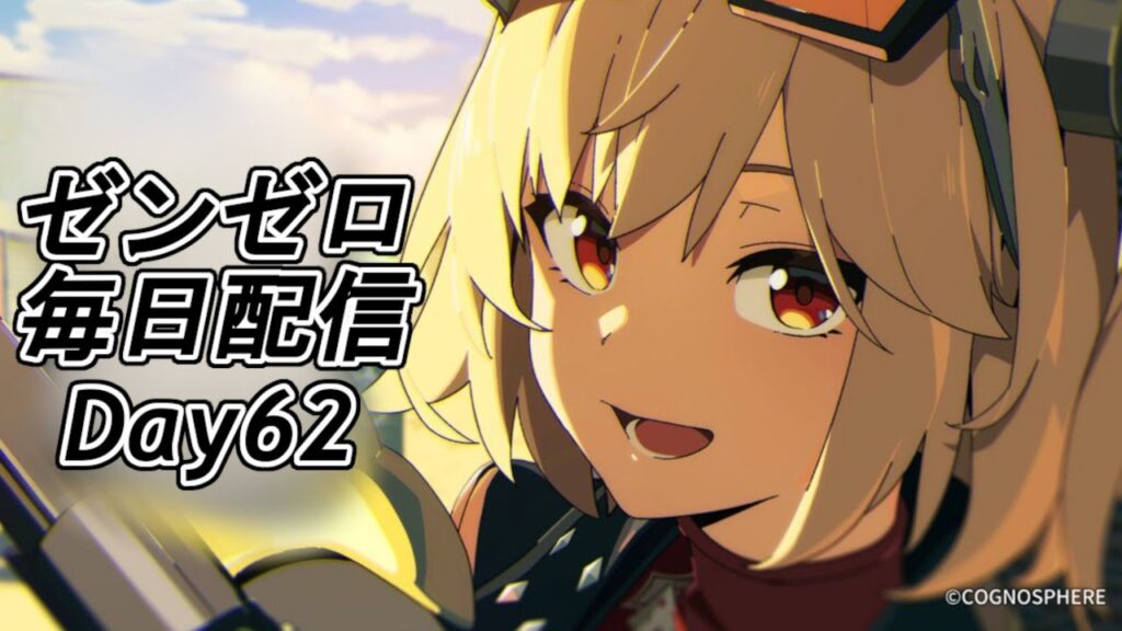 【ゼンゼロ】バーニス！バーニス！バーニス！ 毎日配信Day62【ゼンレスゾーンゼロ】