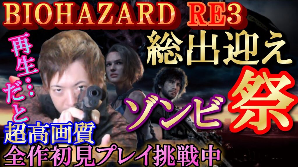 【バイオハザード３】＃１０／復活のジル…フルボッコ祭り