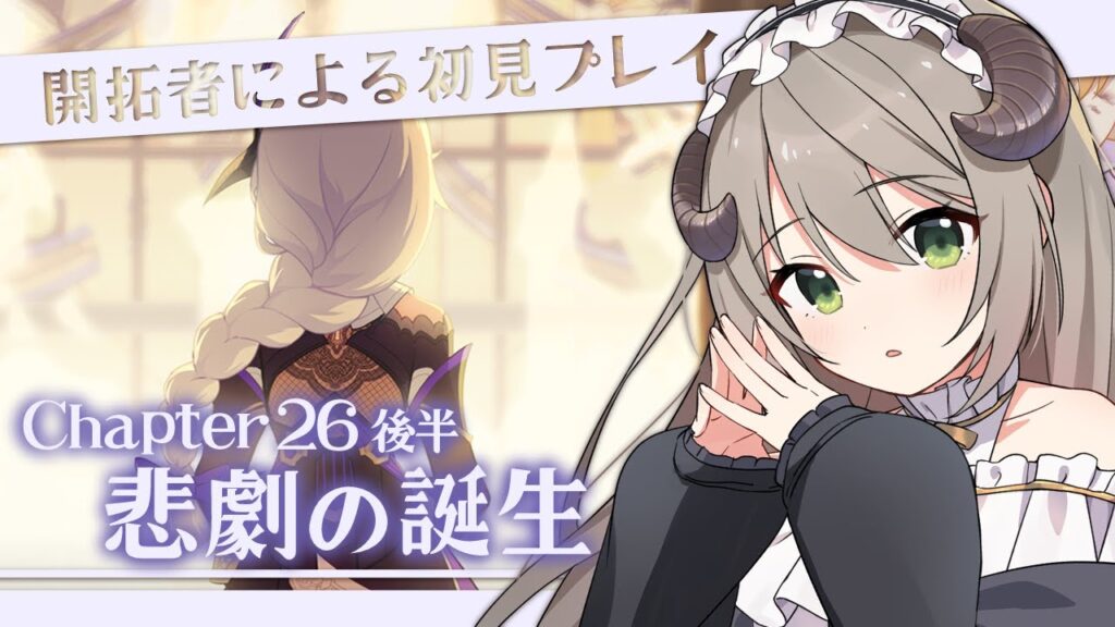 【#崩壊3rd】開拓者による初見プレイ！Chapter26後半「悲劇の誕生」【ミリ･ミラー/#vtuber】