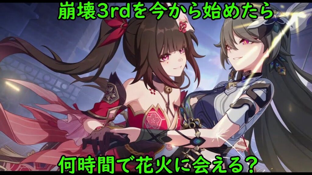 [検証]崩壊3rdを始めてから何時間で花火に会える？