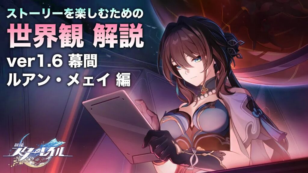 【崩壊スターレイル】ストーリーを楽しむための世界観 解説【ver1.6 幕間 ルアン・メェイ 編】