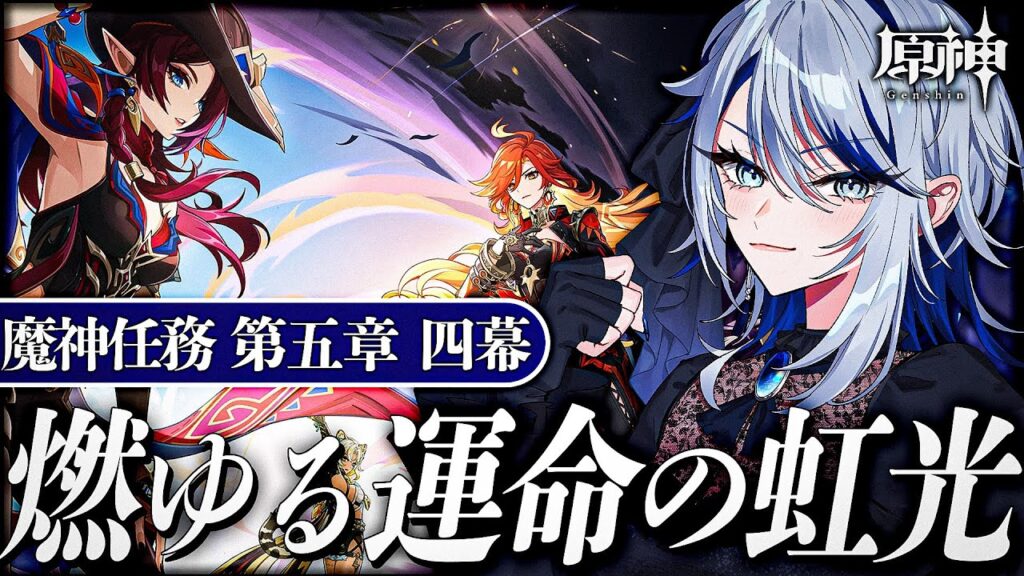 【#原神 】Ver.5.1 魔神任務 第五章 第四幕「燃ゆる運命の虹光」やります【#Genshinlmpact /Vtuber/白亜リラ 】 【#原神 】Ver.5.1 魔神任務 第五章 第四幕「燃ゆる運命の虹光」やります【#Genshinlmpact /Vtuber/白亜リラ 】
