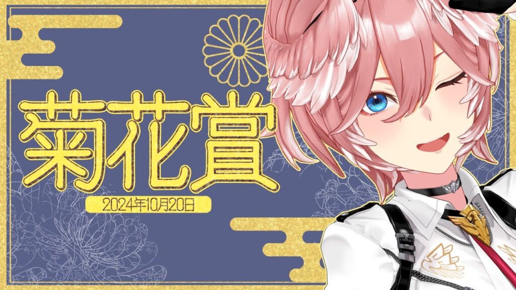 【 菊花賞 】最も強い馬が勝つ”菊花賞”!!どの馬が京都3000mを制するのか⁉【鷹嶺ルイ/ホロライブ】 【 菊花賞 】最も強い馬が勝つ”菊花賞”!!どの馬が京都3000mを制するのか⁉【鷹嶺ルイ/ホロライブ】