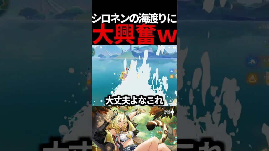 【 原神 】シロネンの最強の水上移動に大興奮する配信者【 Genshin Impact 】#原神　#Shorts　#シロネン