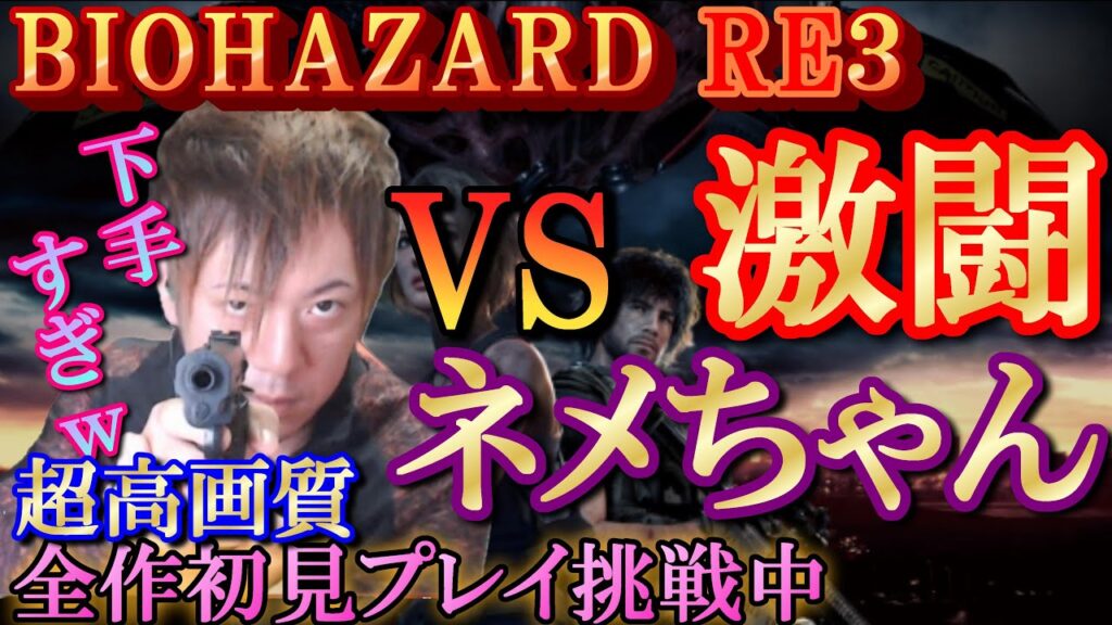 【バイオハザード３】＃１１／ミスショット連発…下手すぎｗ