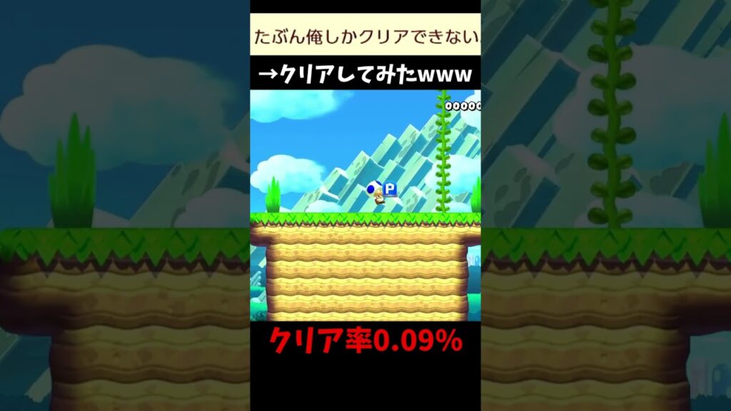 【マリオメーカー２】「多分俺しかクリアできない」ってコースをクリアする動画（視聴者リクエスト）#shorts