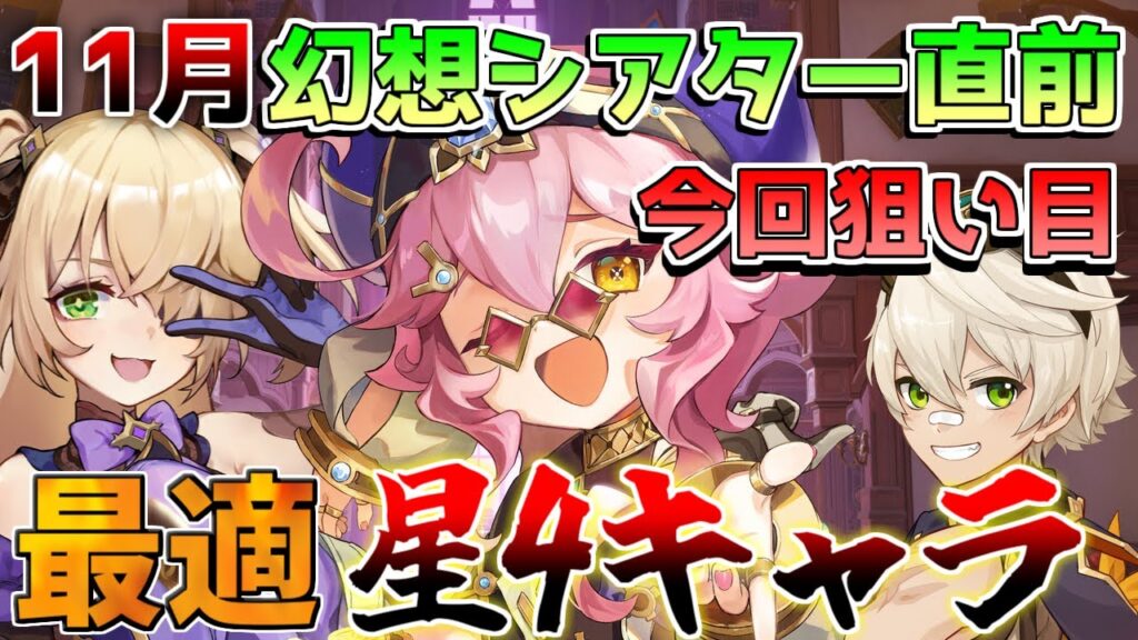 【原神】○○重要!5.1の元素の幻想シアター更新直前!おすすめ育成キャラを解説!星4攻略 無課金【解説攻略】シロネン/ナヒーダ/チャスカリークなし 【原神】○○重要!5.1の元素の幻想シアター更新直前!おすすめ育成キャラを解説!星4攻略 無課金【解説攻略】シロネン/ナヒーダ/チャスカリークなし