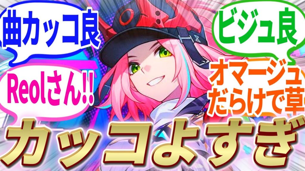 【反応集】乱破キャラPVきたーー!!!Reolさん起用するとかホヨバ神かよ!!最高にカッコいい件!!【崩スタ】【ver2.5】【開拓者たちの反応集】 【反応集】乱破キャラPVきたーー!!!Reolさん起用するとかホヨバ神かよ!!最高にカッコいい件!!【崩スタ】【ver2.5】【開拓者たちの反応集】