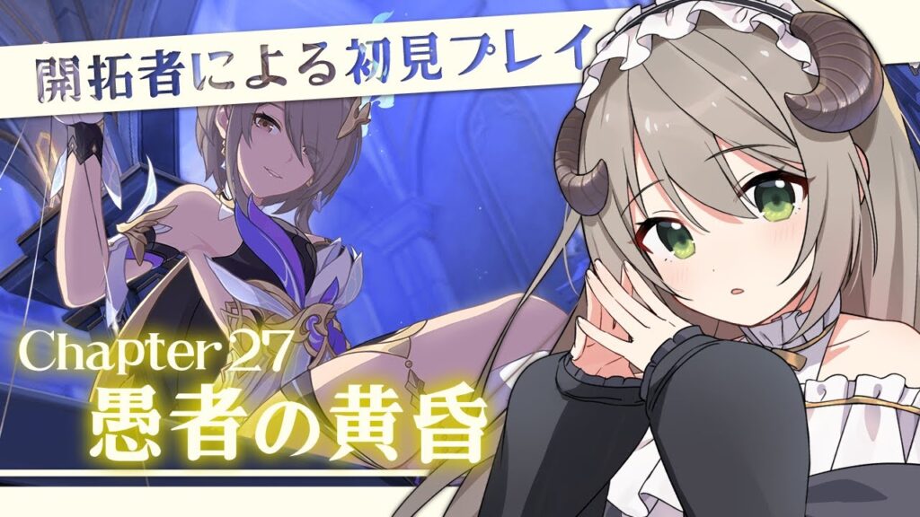 【#崩壊3rd】開拓者による初見プレイ！Chapter27「愚者の黄昏」【ミリ･ミラー/#vtuber】