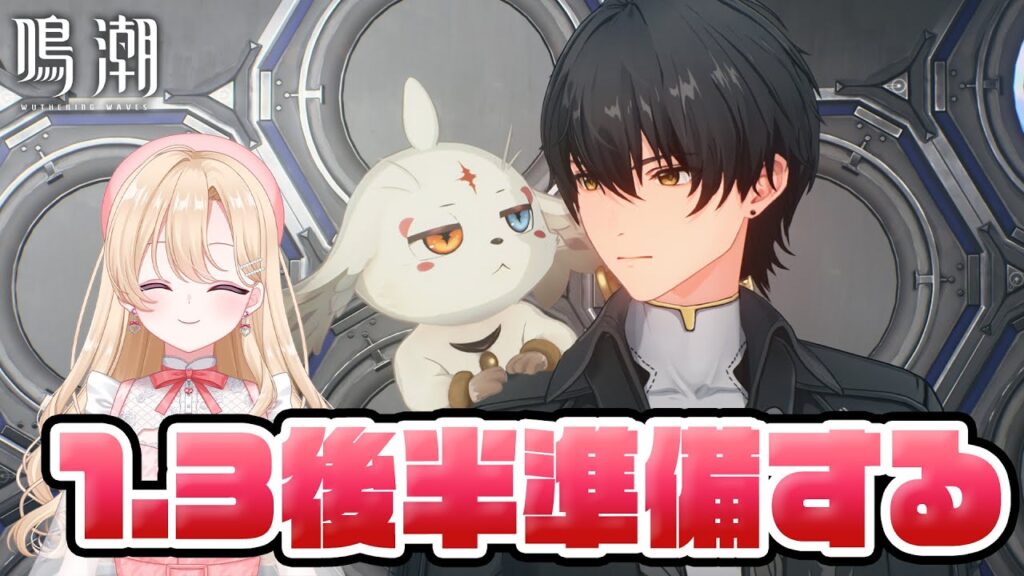 【#鳴潮】釉瑚ちゃんお迎え(仮)の準備して、音骸集めるぞ!#81【初見さん歓迎/めいちょう/wuthering waves/新人Vtuber/なるしお】#鳴潮RALLY 【#鳴潮】釉瑚ちゃんお迎え(仮)の準備して、音骸集めるぞ!#81【初見さん歓迎/めいちょう/wuthering waves/新人Vtuber/なるしお】#鳴潮RALLY