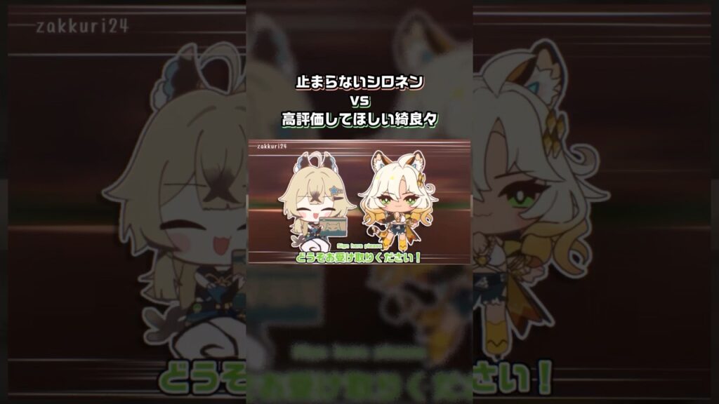 止まらないシロネン vs 高評価してほしい綺良々  #shorts #xilonengenshin #シロネン原神 #genshinimpact #hoyocreators