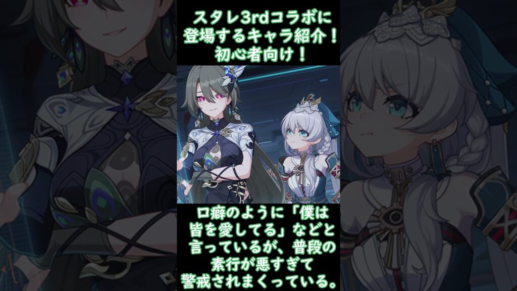 ＃41 スタレ3rdコラボへの登場キャラを未プレイ勢にもわかりやすく解説！ヴィタ#崩壊スターレイル #崩壊3rd  #第二部 #コラボ #解説 #初心者向け #花火 #仮面の愚者 #愉悦