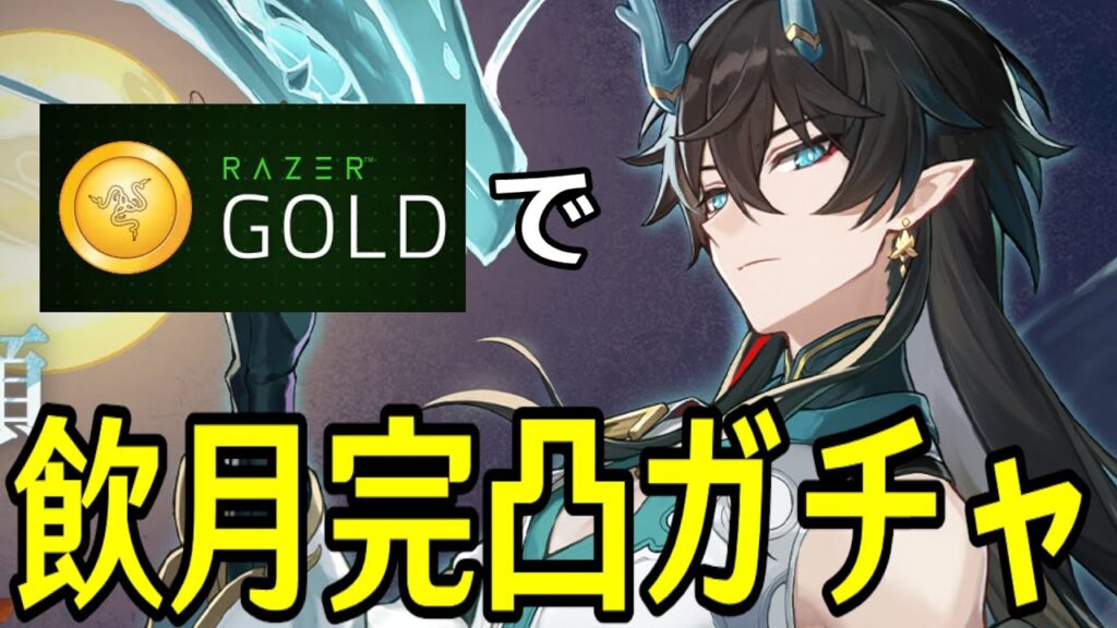 【崩壊:スターレイル】Razer Goldでお得に課金して飲月完凸するぞ!!!【Honkai: Star Rail】 【崩壊:スターレイル】Razer Goldでお得に課金して飲月完凸するぞ!!!【Honkai: Star Rail】