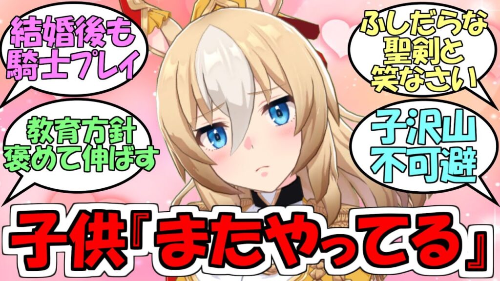 デュランダルの子供『お母さんとお父さんまた騎士と王様ごっこしてる…』に対するみんなの反応【ウマ娘プリティーダービー】 デュランダルの子供『お母さんとお父さんまた騎士と王様ごっこしてる…』に対するみんなの反応【ウマ娘プリティーダービー】