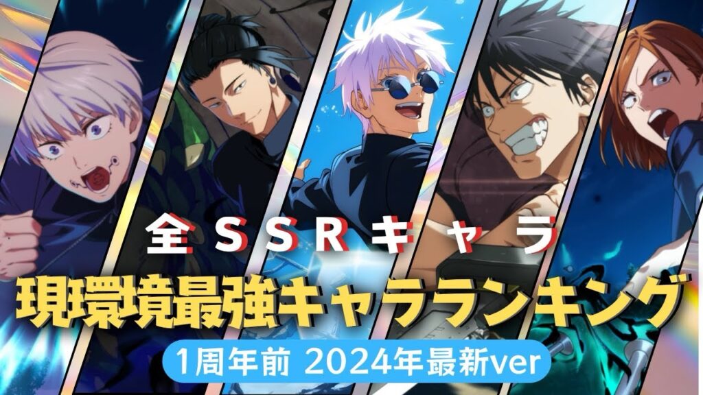 【ファンパレ】現環境最強キャラランキング！！！1周年前新SSR釘崎野薔薇含めた全37体徹底解説！【呪術廻戦ファントムパレード】