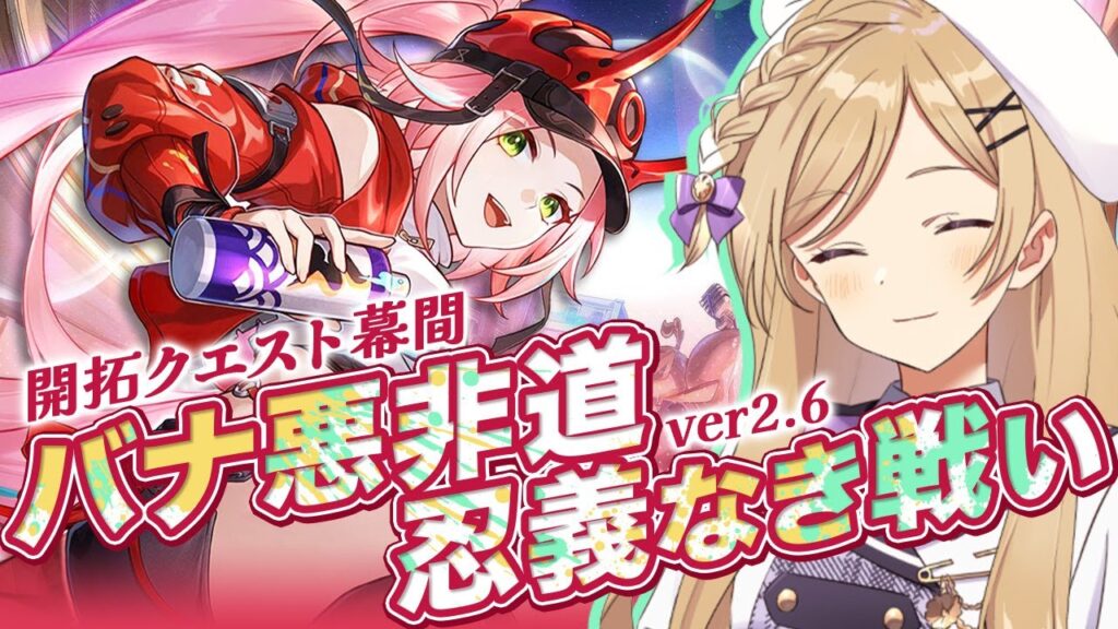 【#崩壊スターレイル】PV を見つつver2.6！開拓クエスト・幕間「バナ悪非道・忍義なき戦い」進めます【#vtuber/月宮花音/Honkai: Star Rail】