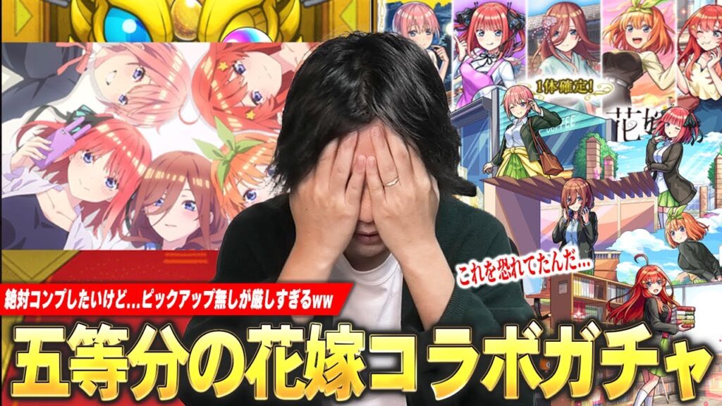 【モンスト】しろ「これ恐ろしいガチャ引いてるな…」限定キャラ出まくり&コラボ確定演出もきたけど!?《一花・二乃・三玖・四葉・五月》コンプ目指して!『五等分の花嫁コラボ』ガチャ引き散らかす!【しろ】 【モンスト】しろ「これ恐ろしいガチャ引いてるな...」限定キャラ出まくり&コラボ確定演出もきたけど!?《一花・二乃・三玖・四葉・五月》コンプ目指して!『五等分の花嫁コラボ』ガチャ引き散らかす!【しろ】