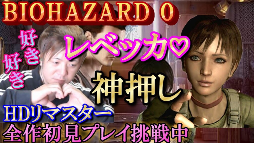 【バイオハザード０】＃１／レベッカたんと恋愛ゲーム始めます