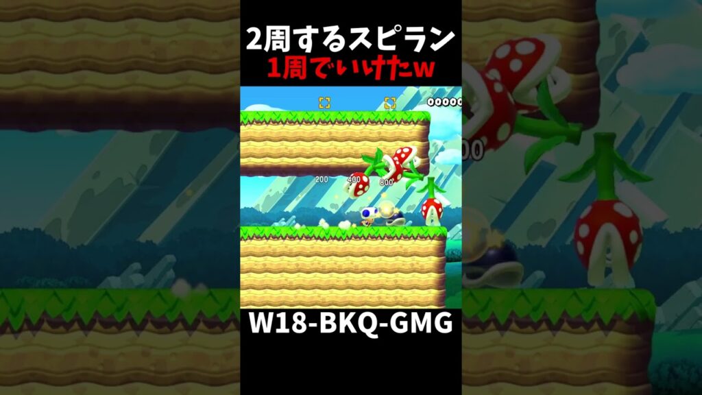 【マリオメーカー２】2周するスピラン1周でも攻略可能だった（視聴者リクエスト）#shorts