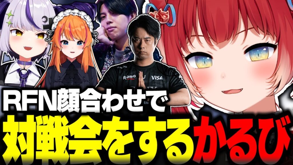 RFN顔合わせで対戦会をする赤見かるび【赤見かるび切り抜き ラプラスダークネス ろぜっくぴん 高木 鶏めし シュート ストリートファイター6 RFN】