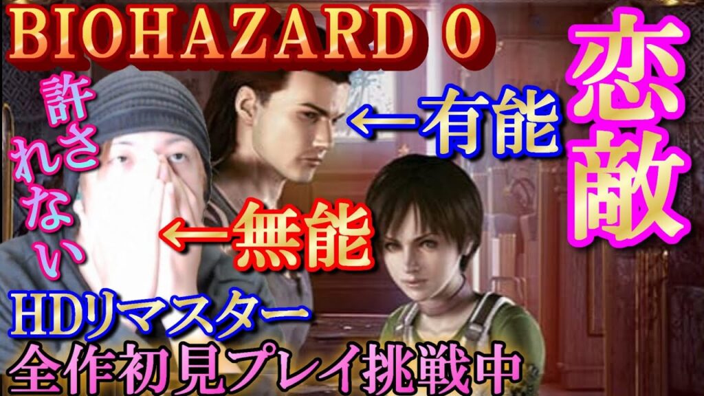 【バイオハザード0】#2/自動操作が俺より有能だった件… 【バイオハザード0】#2/自動操作が俺より有能だった件…