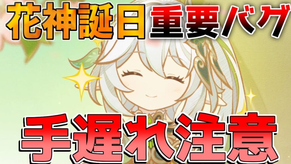 【原神】プレイ注意！ナヒーダ花神誕祭のムービーイベで重大バグが発覚　イベントムービー【解説攻略】チャスカ/オロルン/リークなし