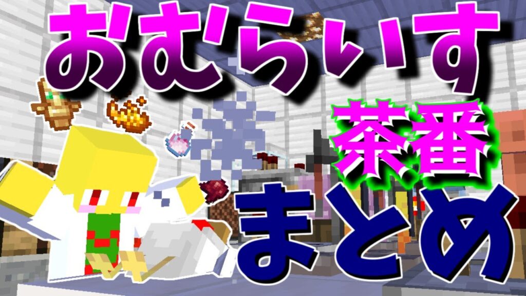 おむらいす茶番まとめ！！　part27【マイクラ】