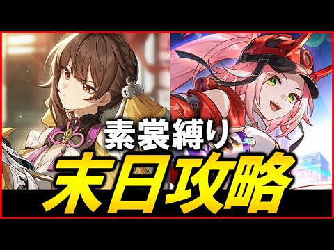 素裳縛りで末日攻略！！with不可知域【スターレイル】