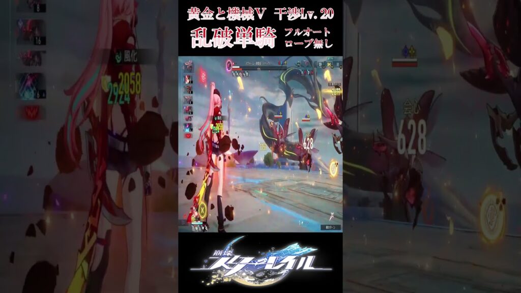 【崩壊スターレイル】「模擬宇宙：黄金と機械」難易度V/難題レベル12干渉レベル20/乱破単騎(Rappa Solo/Gold and Gears Conundrum 12 Lv.20)