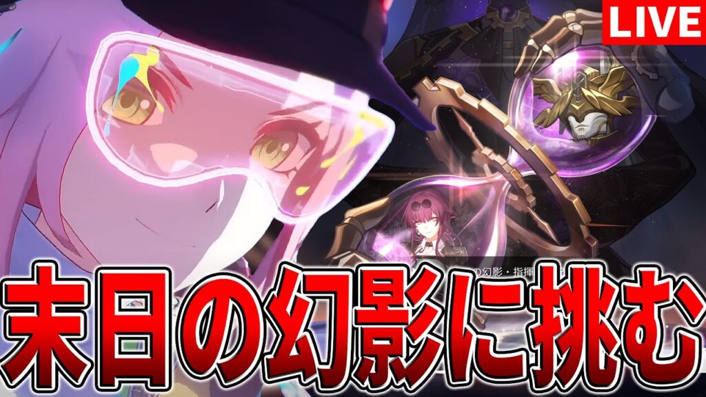 【崩壊スターレイル】更新された末日の幻影に挑む。【スタレ】 【崩壊スターレイル】更新された末日の幻影に挑む。【スタレ】