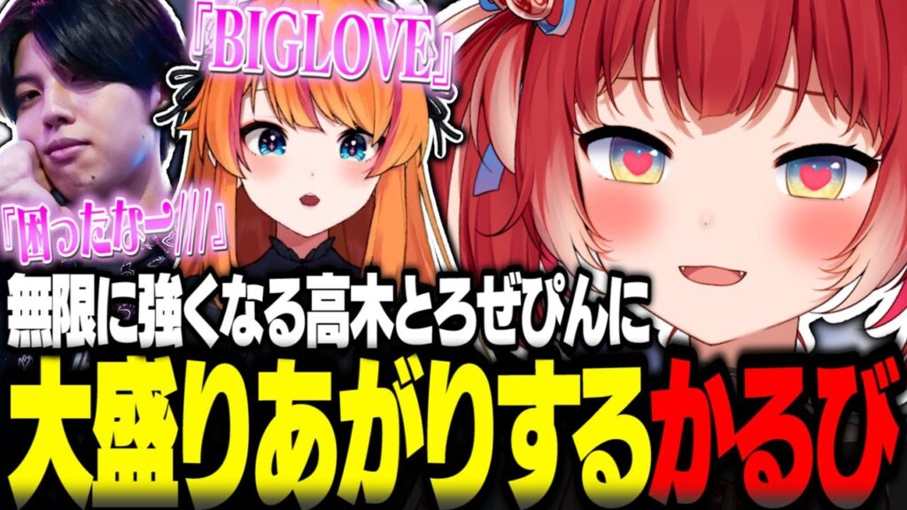 BIGLOVEパワーで無限に強くなる高木とろぜぴんに大盛りあがりする赤見かるび【赤見かるび切り抜き ラプラス 天鬼ぷるる ろぜっくぴん 高木 鶏めし ありけん ストリートファイター6 RFN】