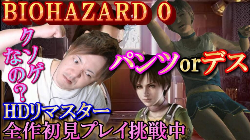 【バイオハザード０】＃３／レベッカのパ〇ツで集中力が…