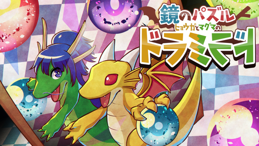 個人ゲーム制作者ジャグリングドラゴンヒョウガ、steam向けのパズルゲーム『鏡のパズル ヒョウガとマグマの ドラミラド』をリリース | gamebiz