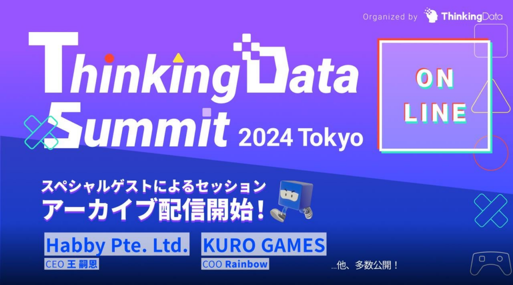 世界最大級のゲームデータカンファレンス「ThinkingData Summit 2024 Tokyo」をアーカイブ配信 | Thinkingdata Co., Ltd.のプレスリリース