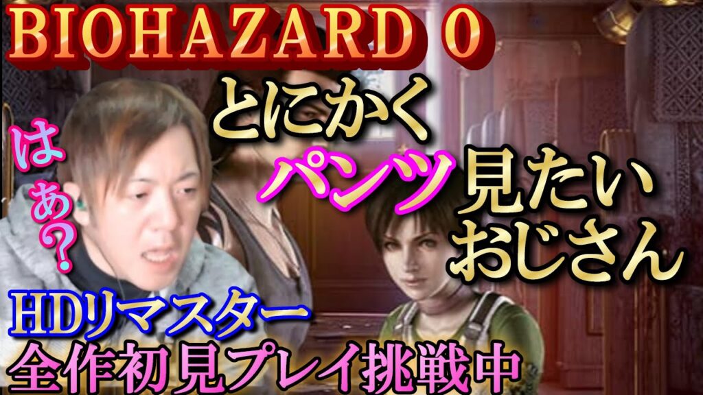 【バイオハザード０】＃４／弾不足は定期ｗ乗り切れるのか？