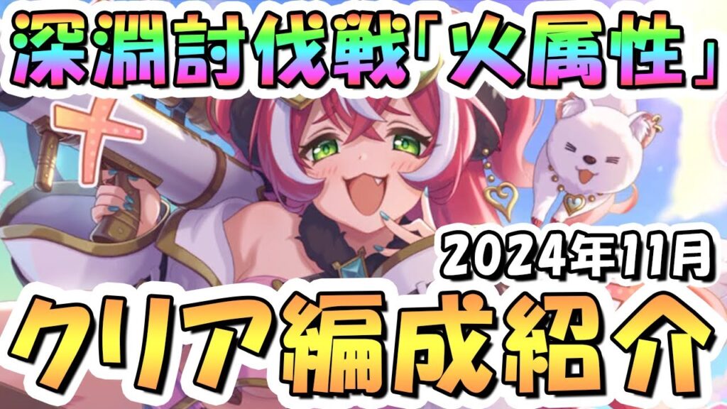 【プリコネR】11月完全版「火」深淵討伐戦の攻略編成を色々紹介！2024年11月火属性【ゴブリングレート】【ライデン】【フラワーマドンナ】