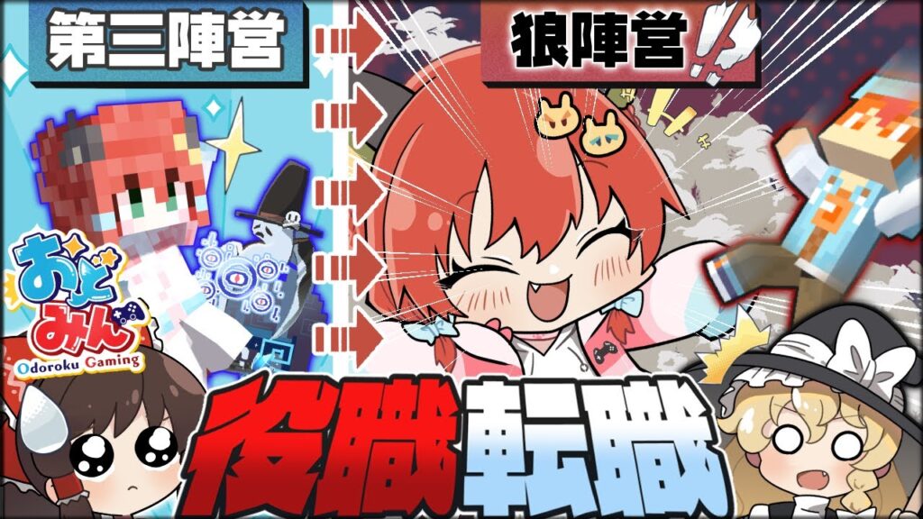 【マイクラ人狼】第三陣営が狼陣営に転職！？人狼の相棒と繋がる衝撃の戦略とは！？！？【ゆっくり実況】【Minecraft/マイクラ人狼クエスト】