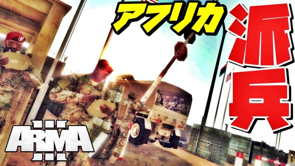 アフリカ派兵での単発作戦【Arma3】 アフリカ派兵での単発作戦【Arma3】