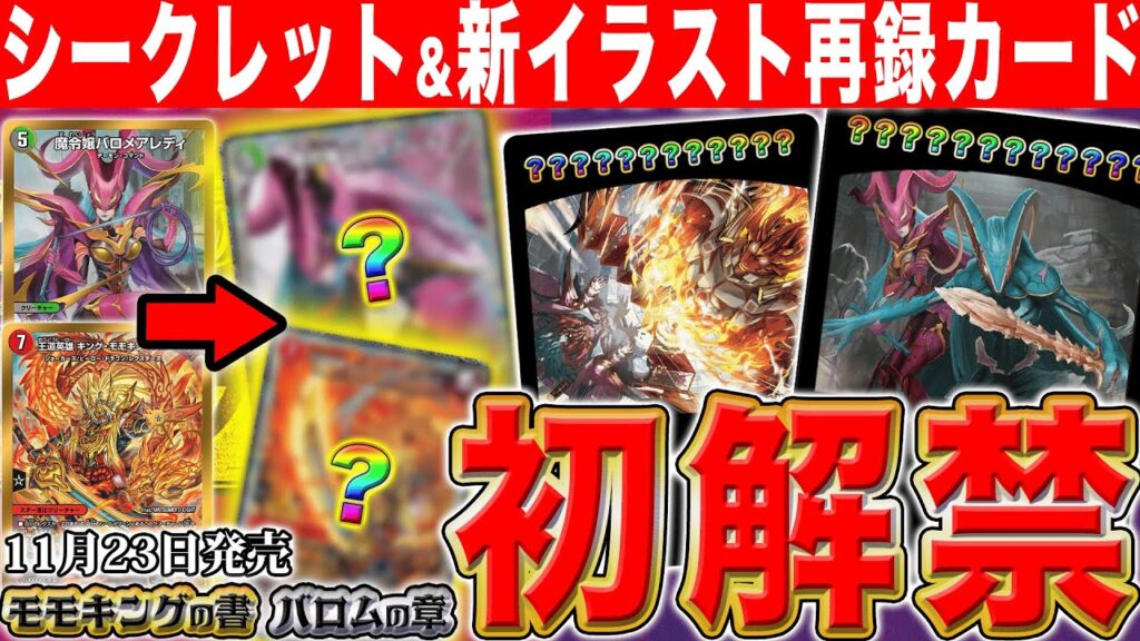 【初公開】「モモキングの書」「バロムの章」切り札のシークレットver.&新イラスト再録カード情報大公開！最新デッキ情報を開発者がまとめて徹底解説！【ドリーム英雄譚デッキ】【ナイトメア黙示録デッキ】