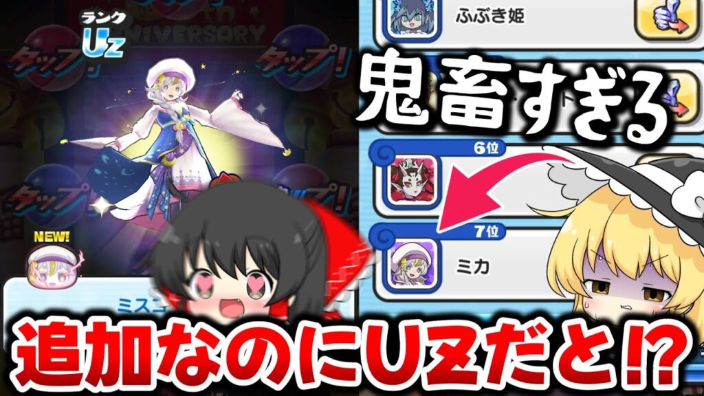 【ぷにぷに】遂に初の追加UZミカが登場だとぉ⁉︎【ゆっくり実況/妖怪ウォッチ】