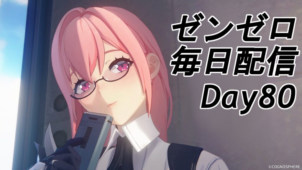 【ゼンゼロ】今週はver1.3だー！ 毎日配信Day80【ゼンレスゾーンゼロ】