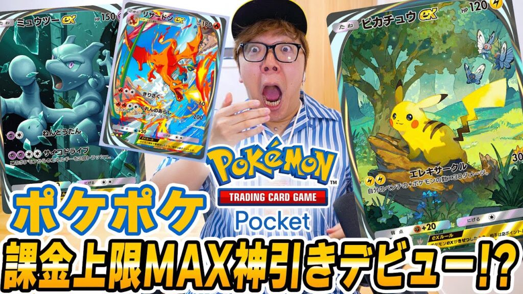 【ポケポケ】課金上限MAXまでパック開封で超神引き!? ヒカキンのポケポケデビュー初日!【スマホ版ポケカ】 【ポケポケ】課金上限MAXまでパック開封で超神引き!? ヒカキンのポケポケデビュー初日!【スマホ版ポケカ】
