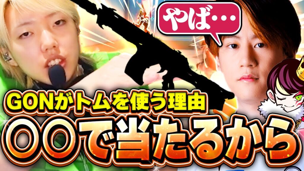 【爆笑コンビ】nethをドン引きさせたGONがファントムを使う理由とは・・・?【VALORANT / ヴァロラント】 【爆笑コンビ】nethをドン引きさせたGONがファントムを使う理由とは・・・?【VALORANT / ヴァロラント】