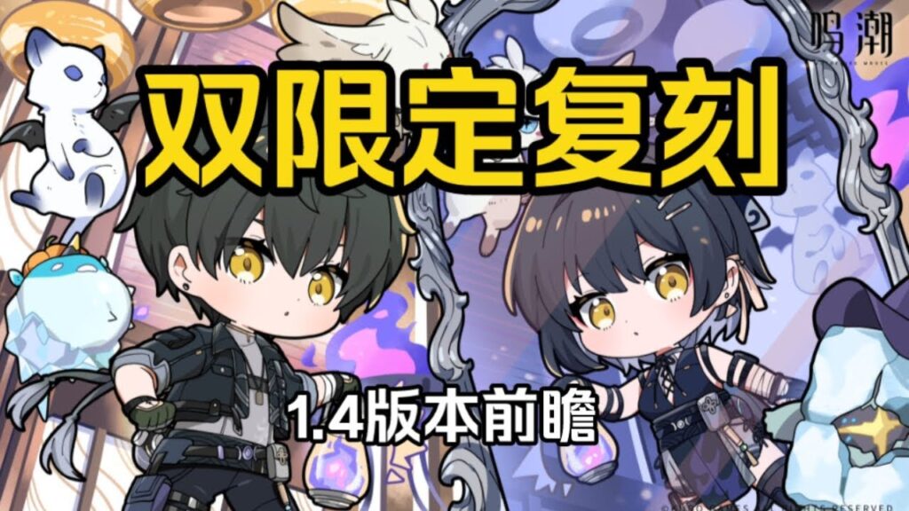 【鸣潮】游戏复刻加速！1.4版本吟霖+相里要双复刻，战令疑似增加新奖励？武器皮肤上线！【永办】