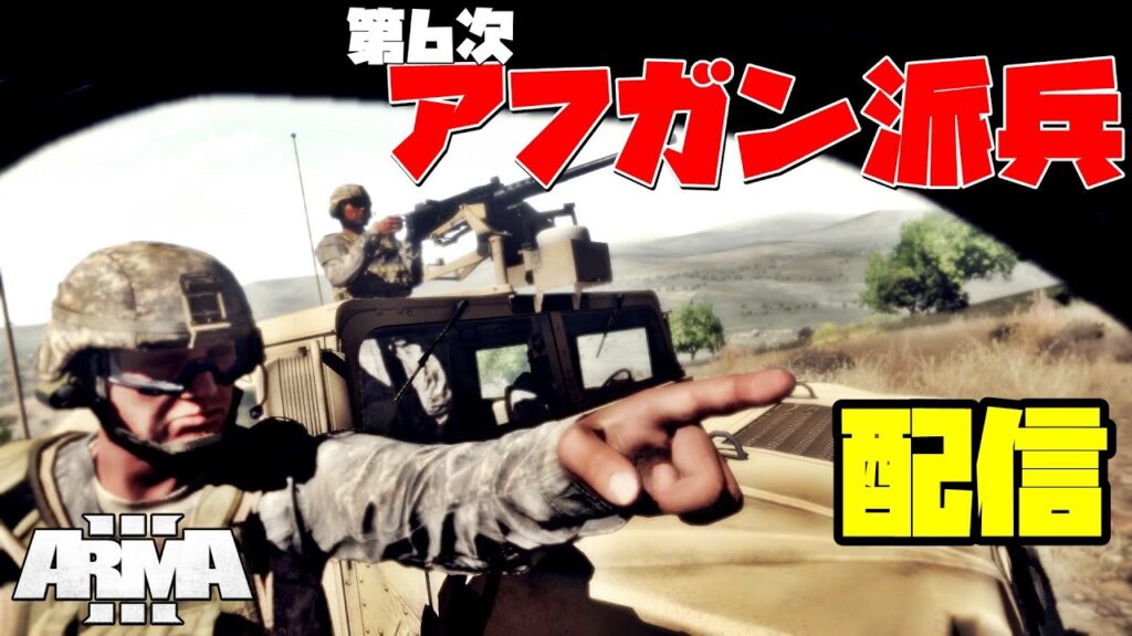 アフガン山岳派兵での単発作戦【Arma3】