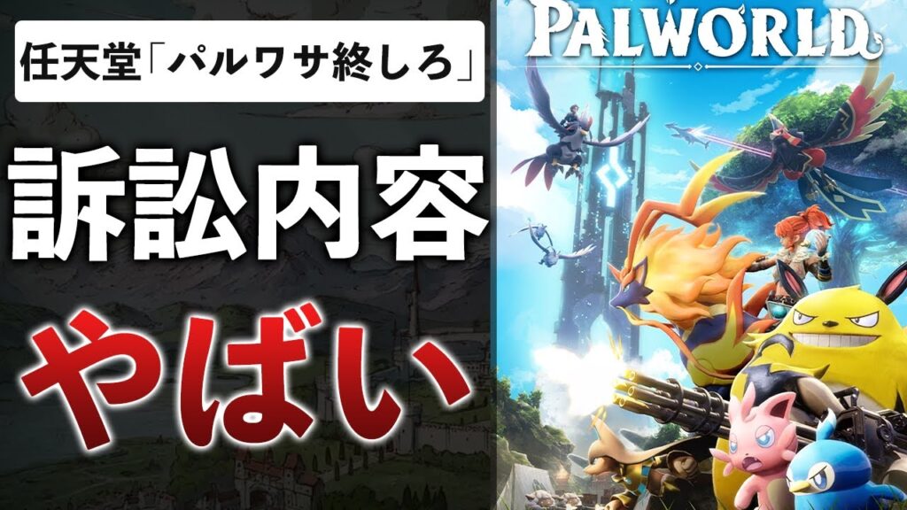 【続報】任天堂vsパルワールド”差し止め”を要求…意外と任天堂側「厳しい」その理由とは… 【続報】任天堂vsパルワールド"差し止め"を要求…意外と任天堂側「厳しい」その理由とは…